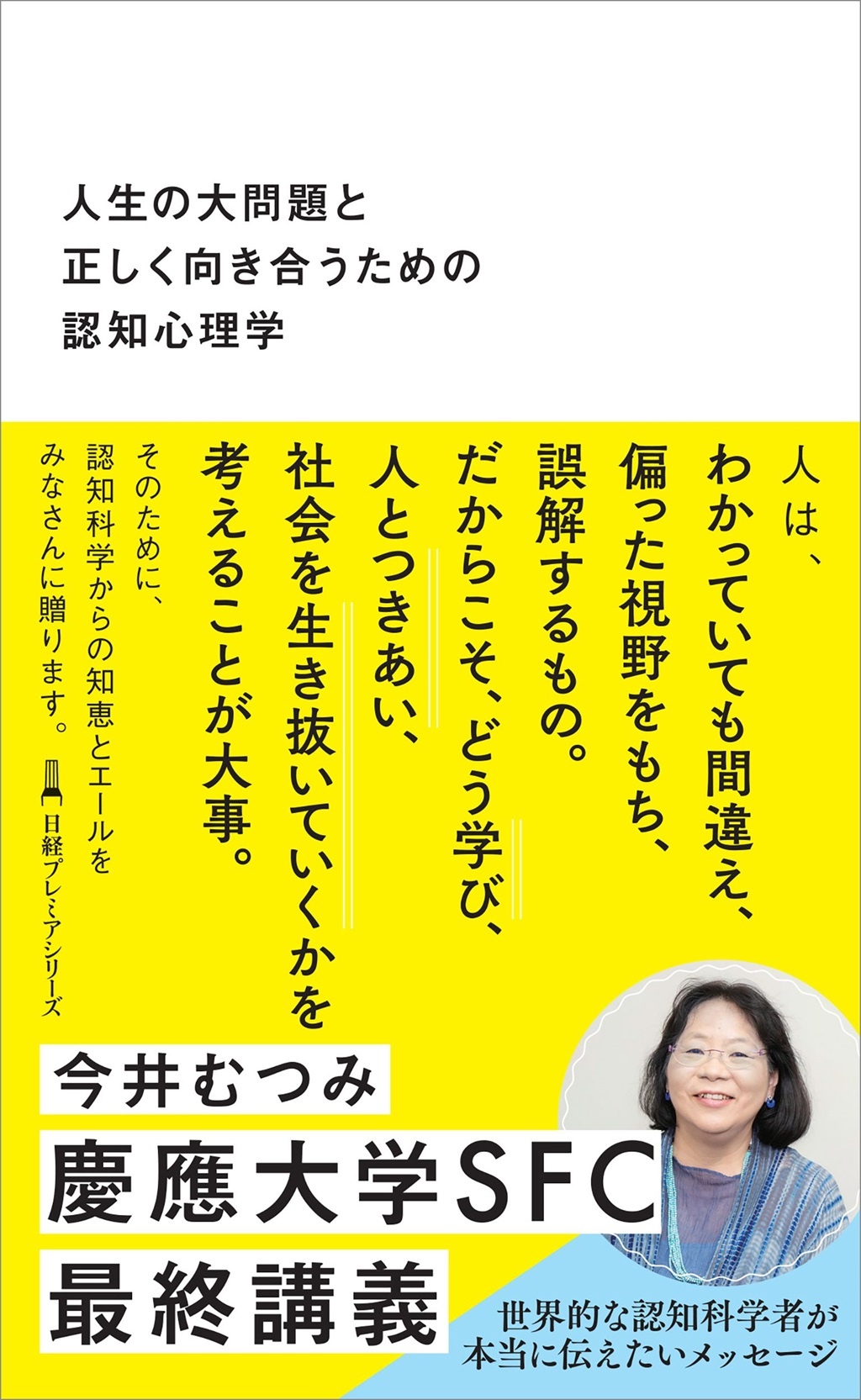 注目新刊】人生の大問題と正しく向き合うための認知心理学