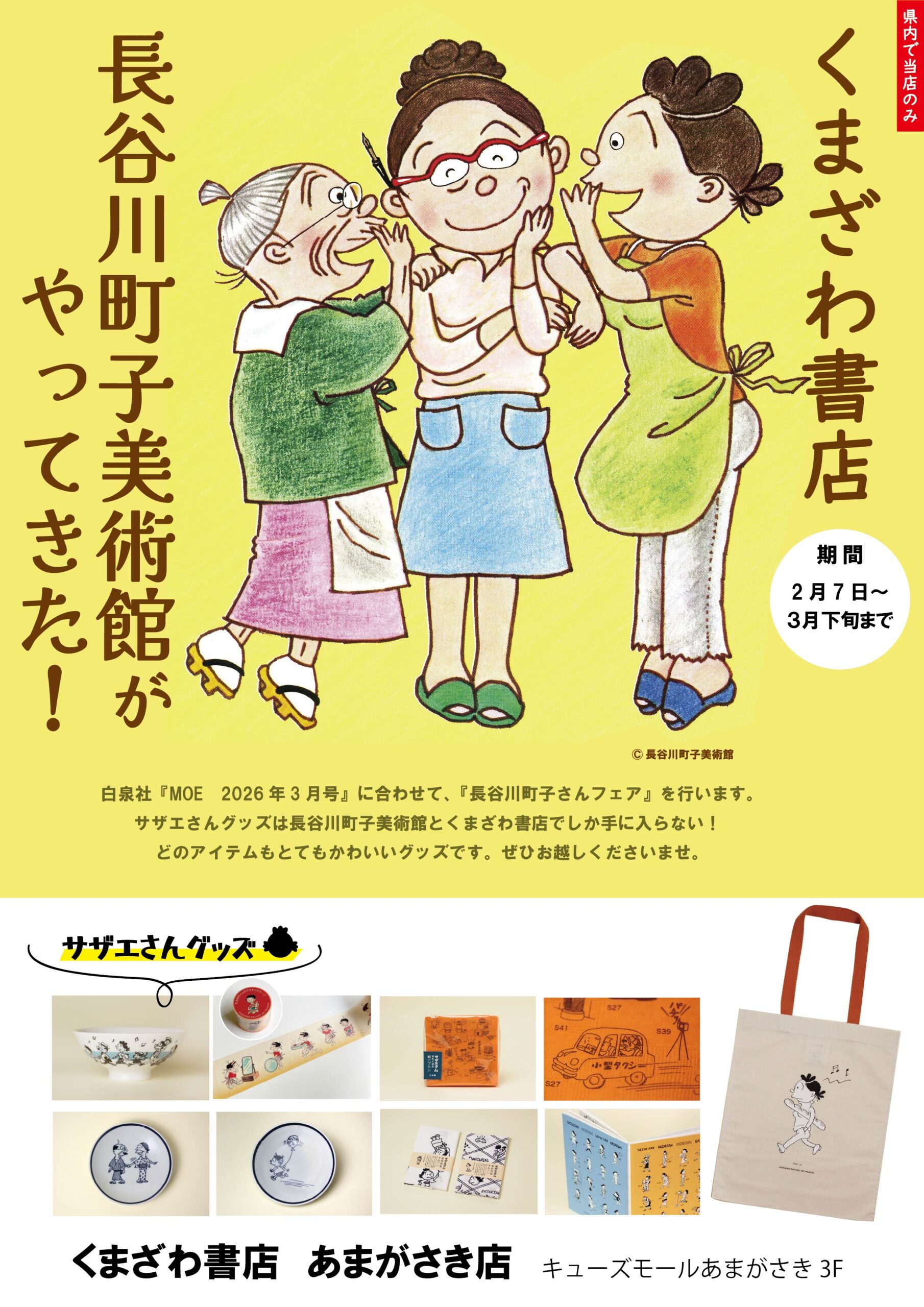 あまがさき店】長谷川町子さんフェア開催！ - くまざわ書店