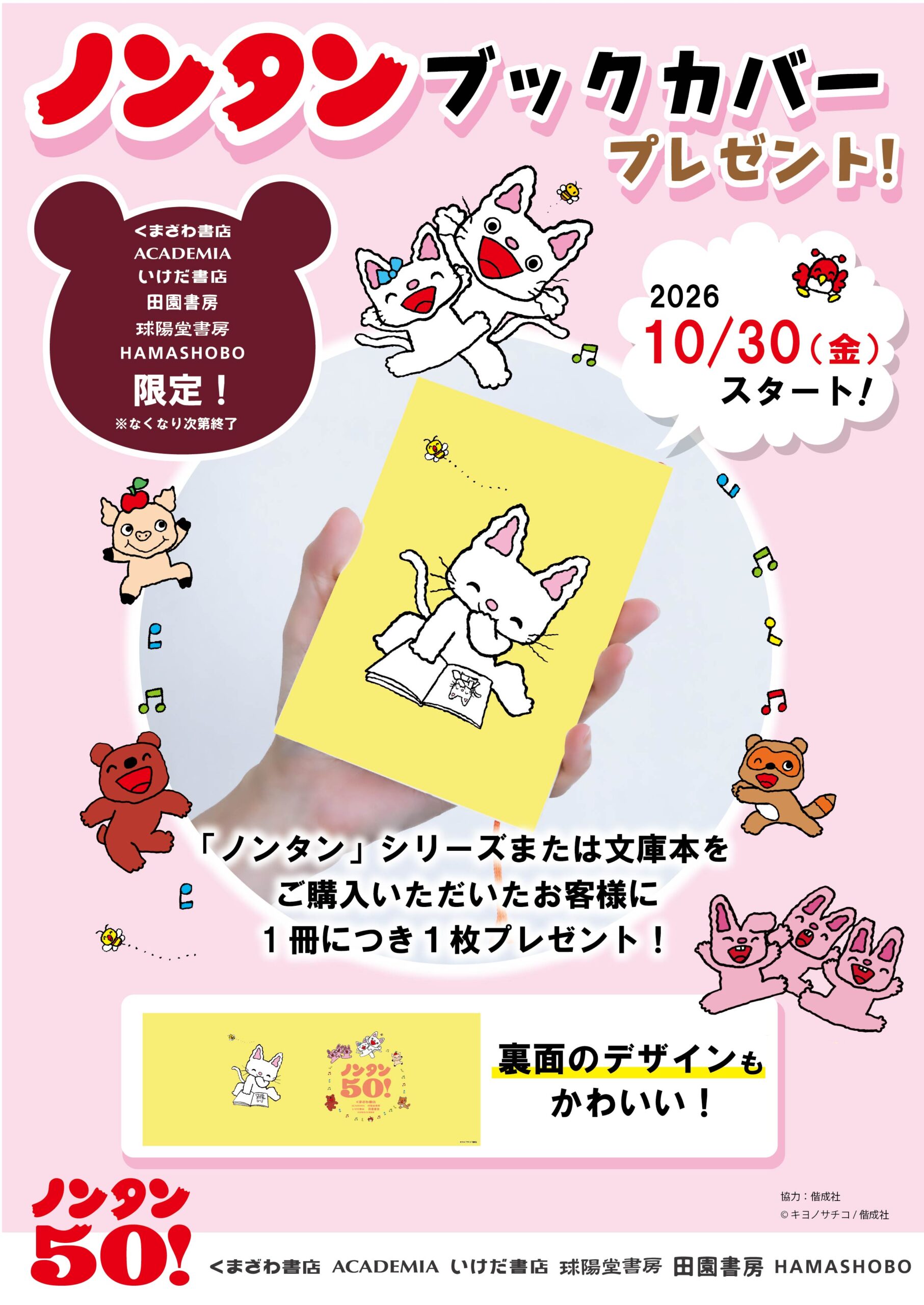 全店】ノンタンのオリジナルブックカバープレゼントキャンペーン